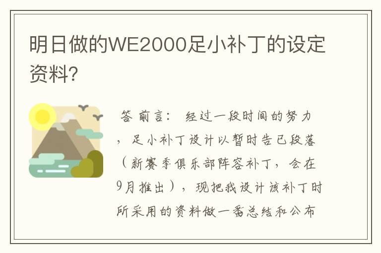 明日做的WE2000足小补丁的设定资料?