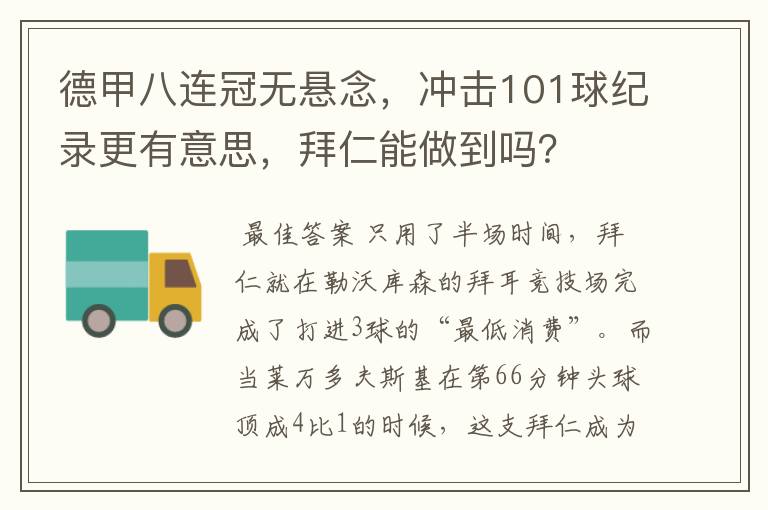 德甲八连冠无悬念,冲击101球纪录更有意思,拜仁能做到吗?