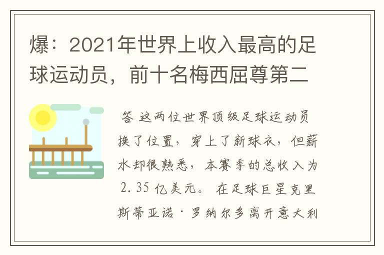 爆:2021年世界上收入最高的足球运动员,前十名梅西屈尊第二