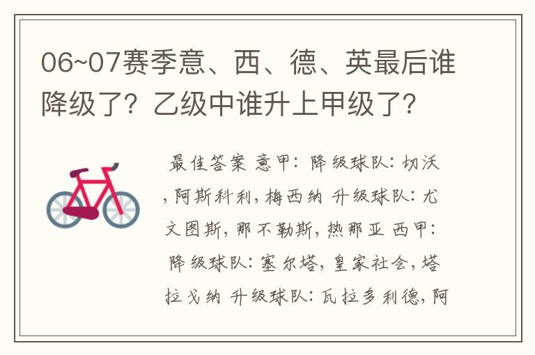 06~07赛季意、西、德、英最后谁降级了?乙级中谁升上甲级了?
