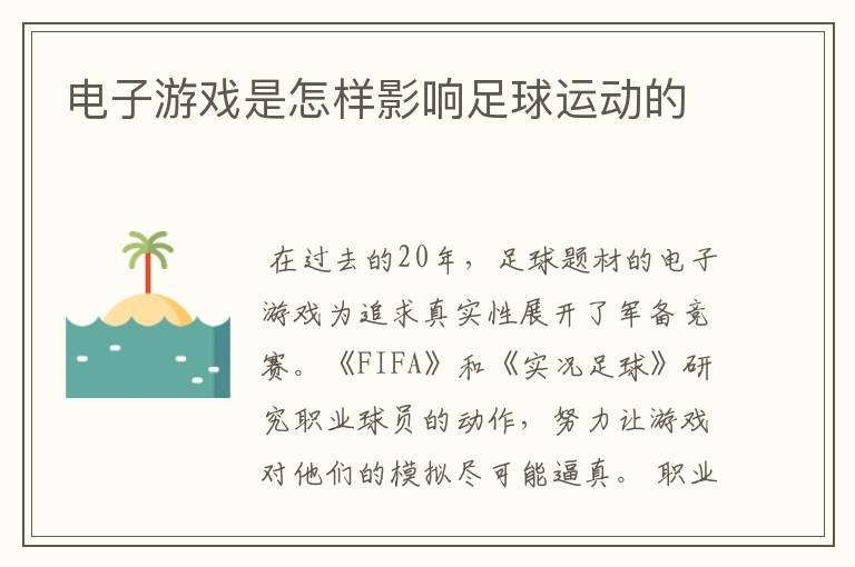 电子游戏是怎样影响足球运动的