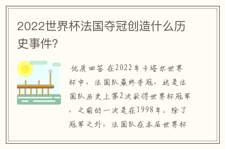 2022世界杯法国夺冠创造什么历史事件?