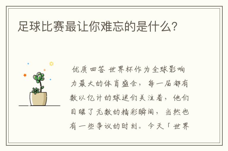 足球比赛最让你难忘的是什么?