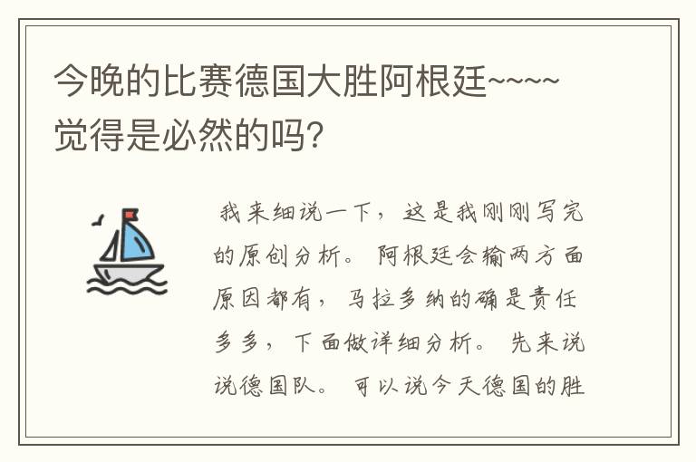 今晚的比赛德国大胜阿根廷~~~~觉得是必然的吗?