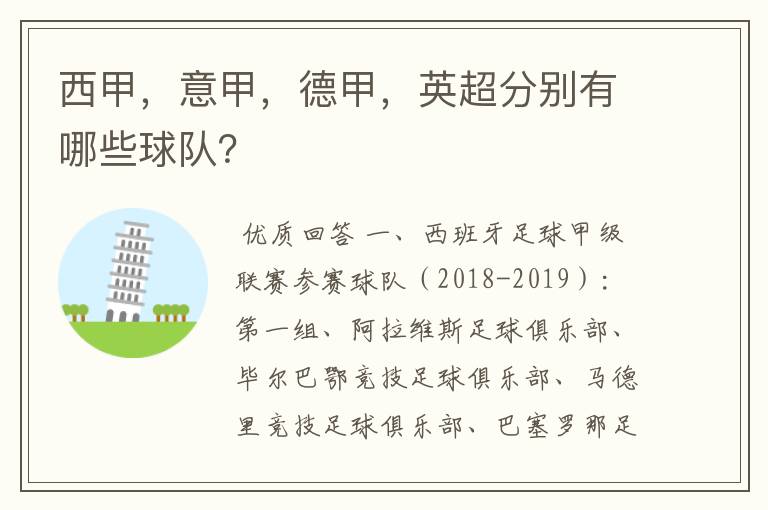 西甲,意甲,德甲,英超分别有哪些球队?