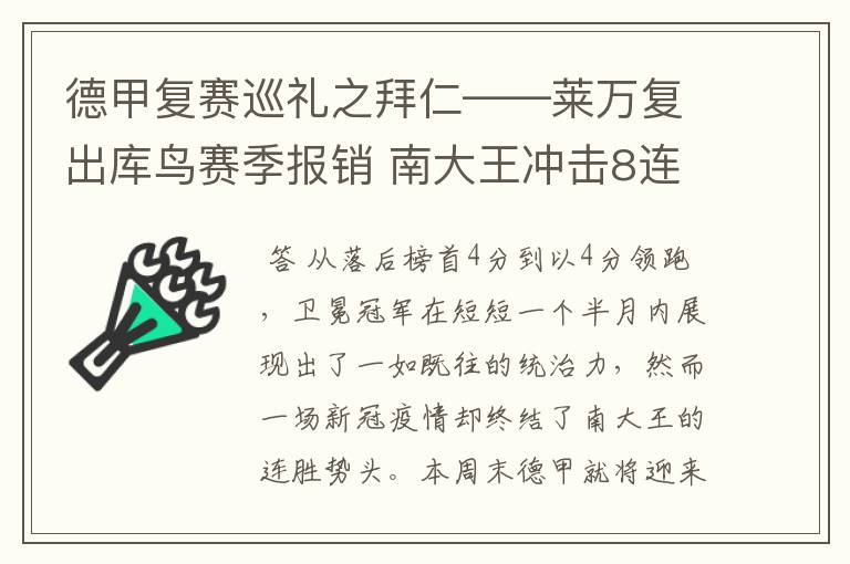 德甲复赛巡礼之拜仁——莱万复出库鸟赛季报销 南大王冲击8连冠