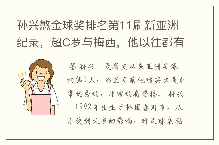 孙兴慜金球奖排名第11刷新亚洲纪录,超C罗与梅西,他以往都有哪些成绩?