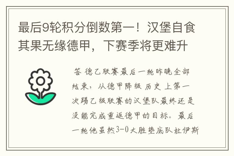 最后9轮积分倒数第一!汉堡自食其果无缘德甲,下赛季将更难升级