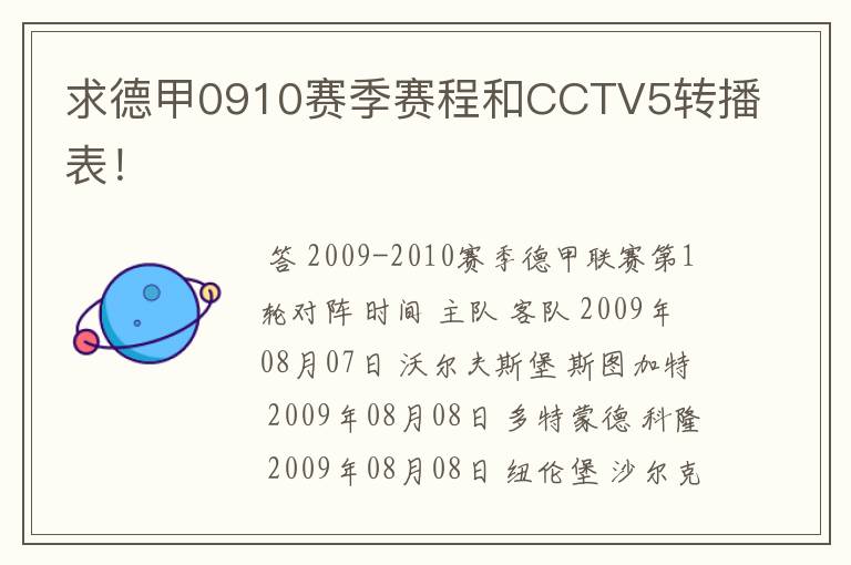 求德甲0910赛季赛程和CCTV5转播表!