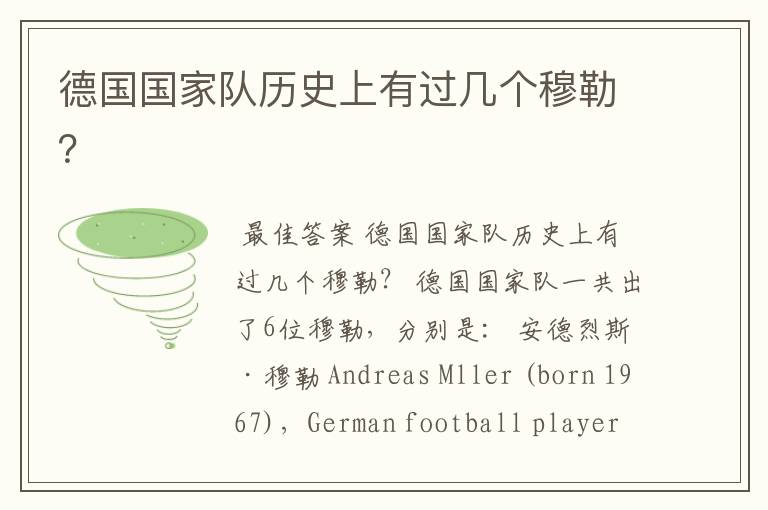 德国国家队历史上有过几个穆勒?