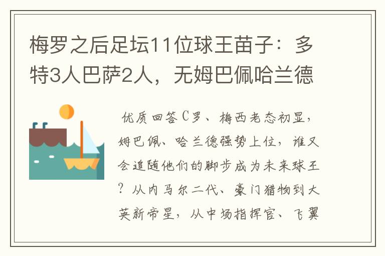 梅罗之后足坛11位球王苗子:多特3人巴萨2人,无姆巴佩哈兰德