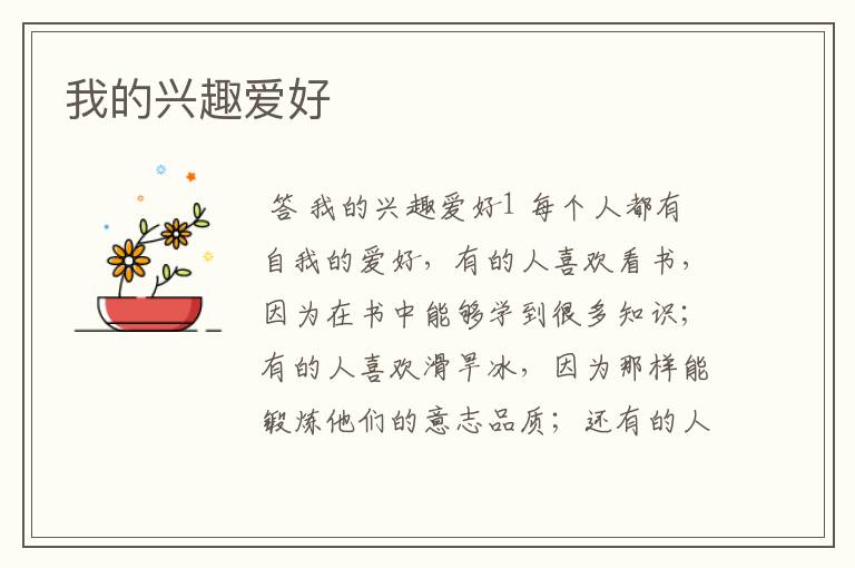我的兴趣爱好