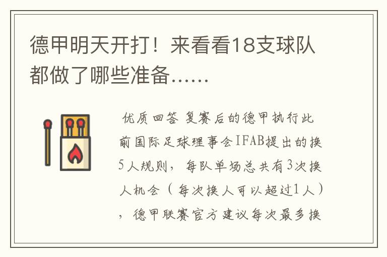 德甲明天开打!来看看18支球队都做了哪些准备……