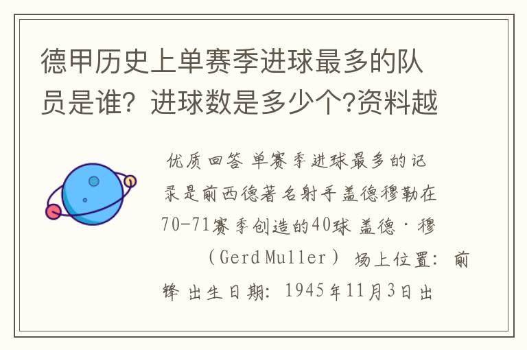 德甲历史上单赛季进球最多的队员是谁?进球数是多少个?资料越详细越好!