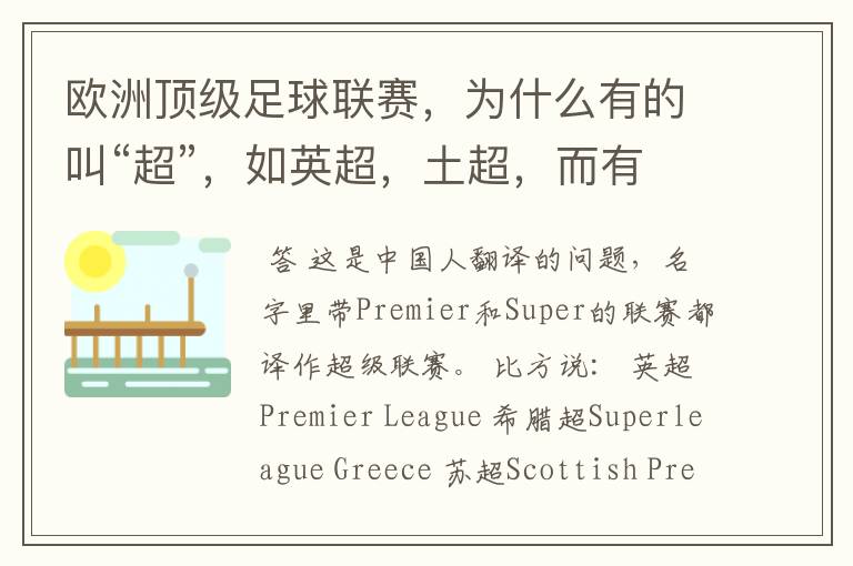 欧洲顶级足球联赛,为什么有的叫“超”,如英超,土超,而有的叫“甲”,如德甲、西甲、意甲,