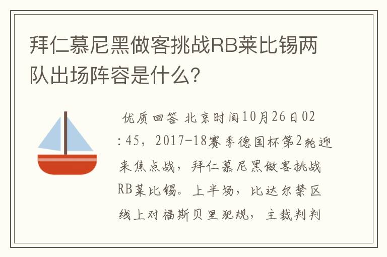 拜仁慕尼黑做客挑战RB莱比锡两队出场阵容是什么？