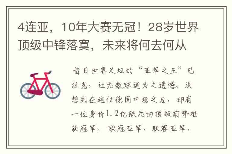 4连亚,10年大赛无冠!28岁世界顶级中锋落寞,未来将何去何从?