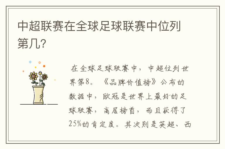 中超联赛在全球足球联赛中位列第几?
