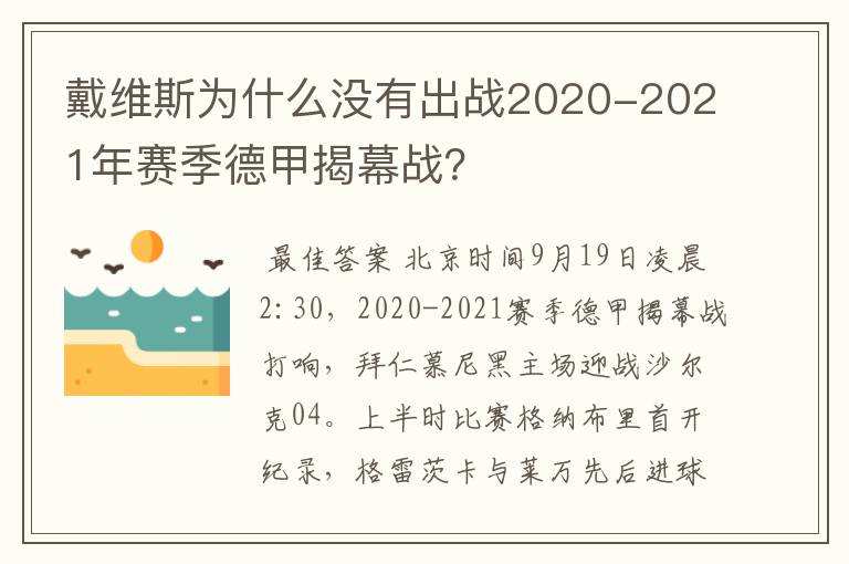 戴维斯为什么没有出战2020-2021年赛季德甲揭幕战?
