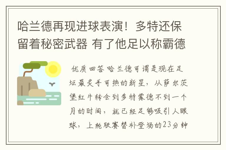 哈兰德再现进球表演!多特还保留着秘密武器 有了他足以称霸德甲