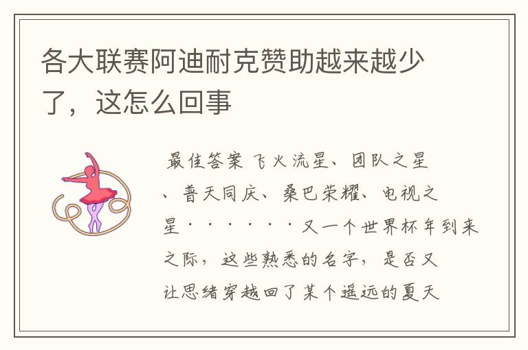 各大联赛阿迪耐克赞助越来越少了,这怎么回事