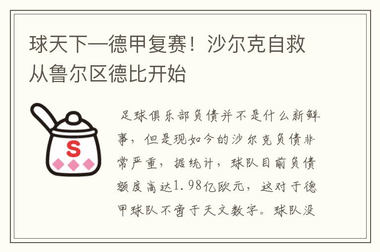 球天下—德甲复赛!沙尔克自救从鲁尔区德比开始