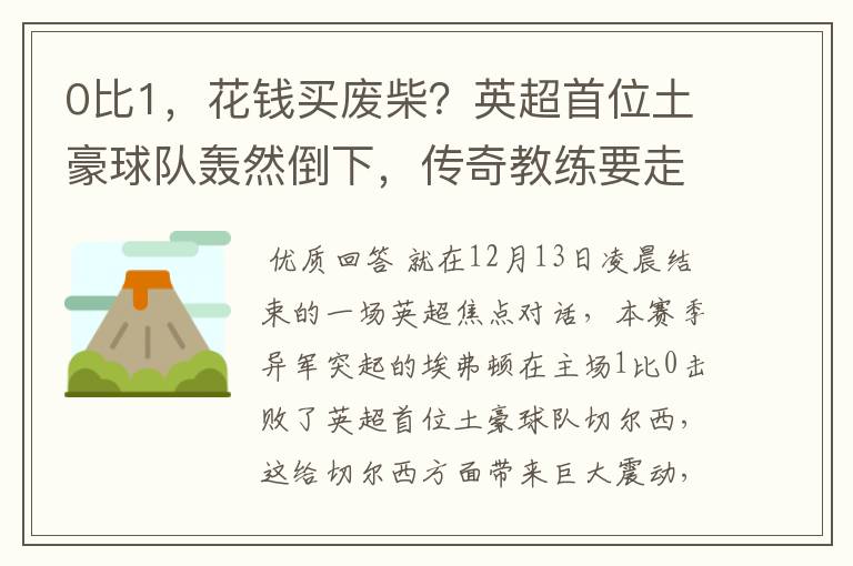 0比1,花钱买废柴?英超首位土豪球队轰然倒下,传奇教练要走?