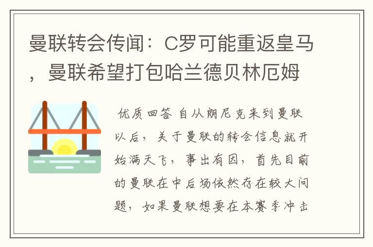 曼联转会传闻:C罗可能重返皇马,曼联希望打包哈兰德贝林厄姆