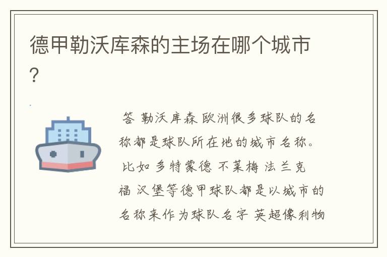 德甲勒沃库森的主场在哪个城市?
