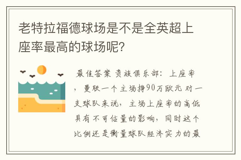 老特拉福德球场是不是全英超上座率最高的球场呢？