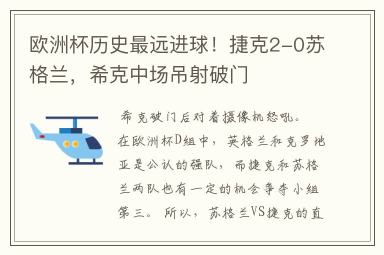 欧洲杯历史最远进球!捷克2-0苏格兰,希克中场吊射破门