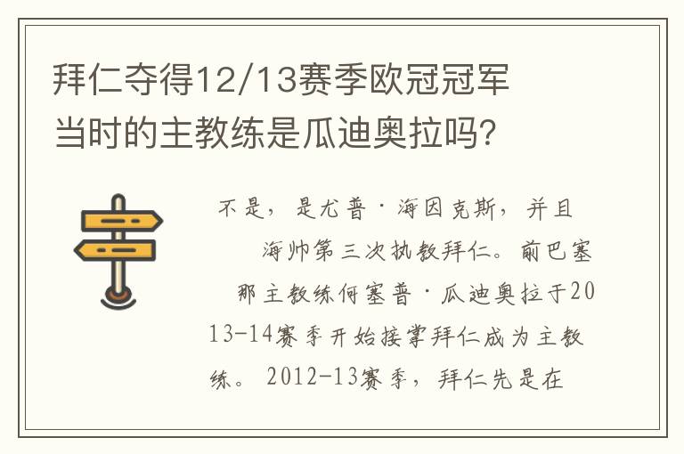 拜仁夺得12/13赛季欧冠冠军当时的主教练是瓜迪奥拉吗?