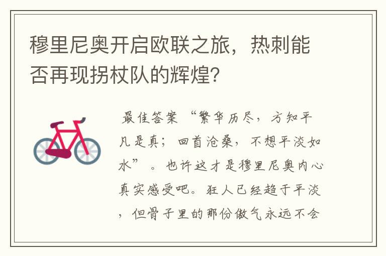 穆里尼奥开启欧联之旅,热刺能否再现拐杖队的辉煌?