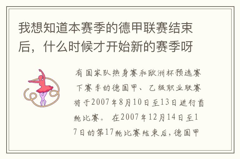 我想知道本赛季的德甲联赛结束后,什么时候才开始新的赛季呀?球员们休息时间是多长呀?