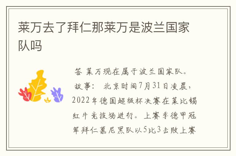 莱万去了拜仁那莱万是波兰国家队吗