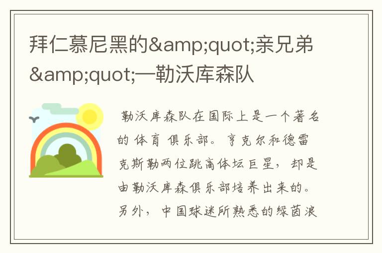 拜仁慕尼黑的"亲兄弟"—勒沃库森队