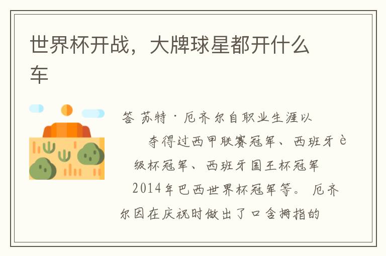 世界杯开战,大牌球星都开什么车