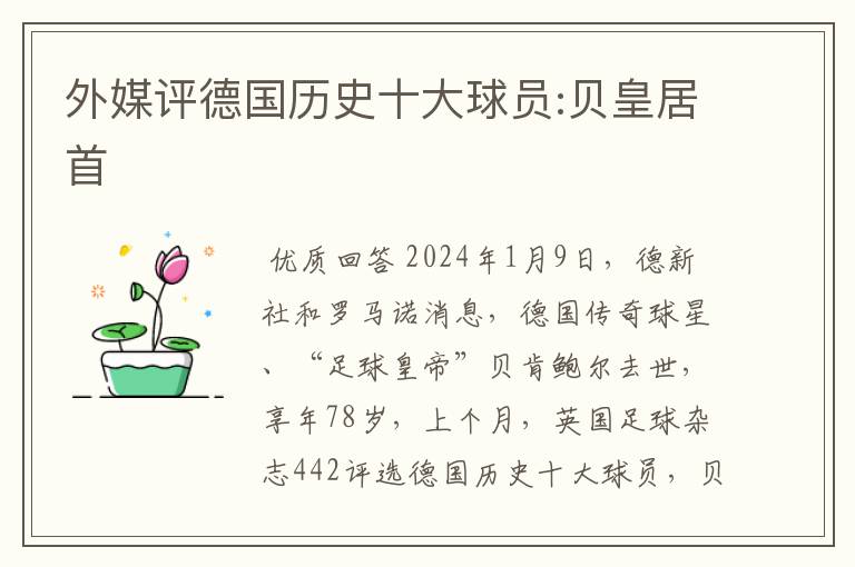 外媒评德国历史十大球员:贝皇居首