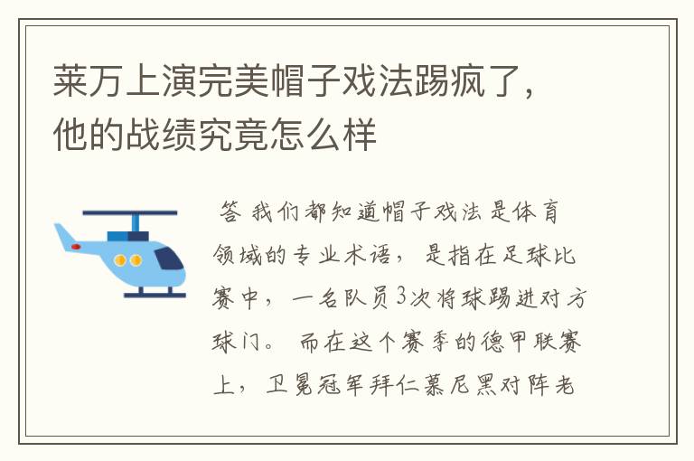 莱万上演完美帽子戏法踢疯了,他的战绩究竟怎么样