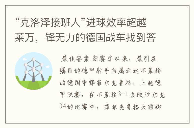 “克洛泽接班人”进球效率超越莱万,锋无力的德国战车找到答案?