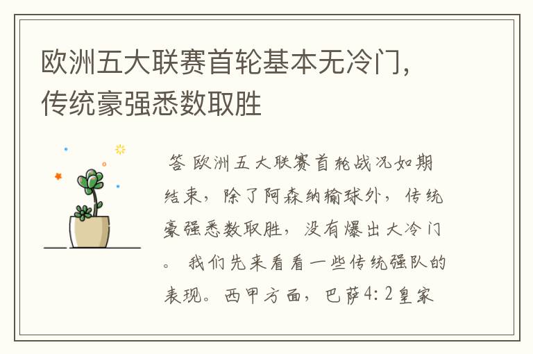 欧洲五大联赛首轮基本无冷门,传统豪强悉数取胜