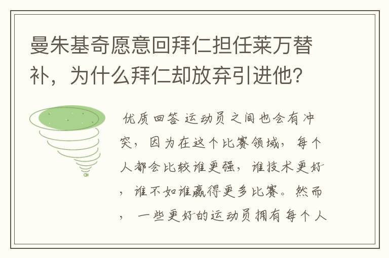 曼朱基奇愿意回拜仁担任莱万替补,为什么拜仁却放弃引进他?