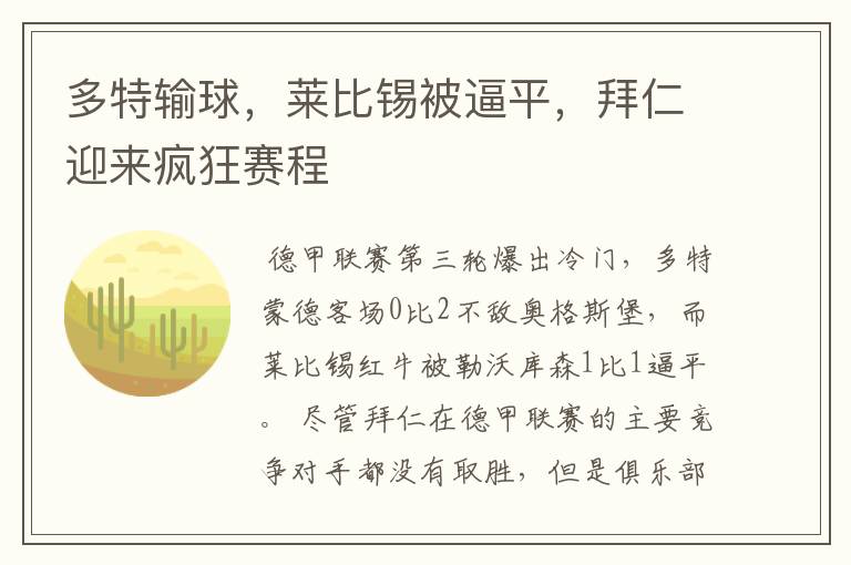 多特输球,莱比锡被逼平,拜仁迎来疯狂赛程