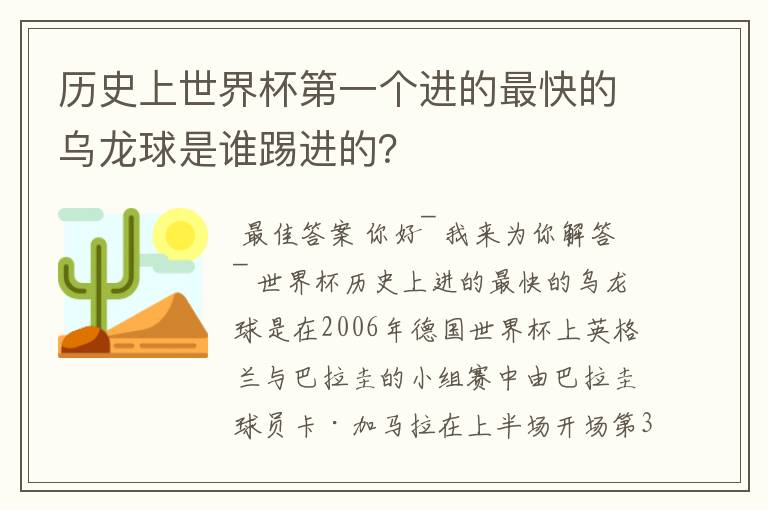历史上世界杯第一个进的最快的乌龙球是谁踢进的?