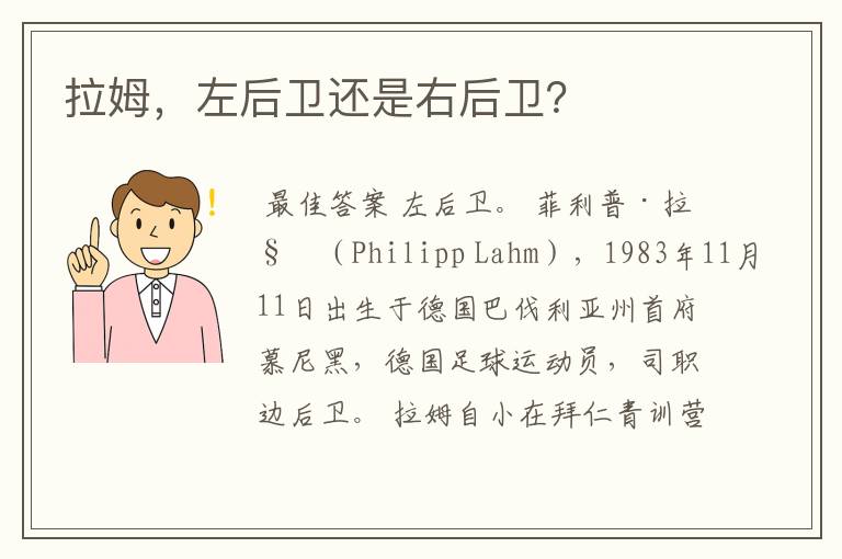 拉姆,左后卫还是右后卫?