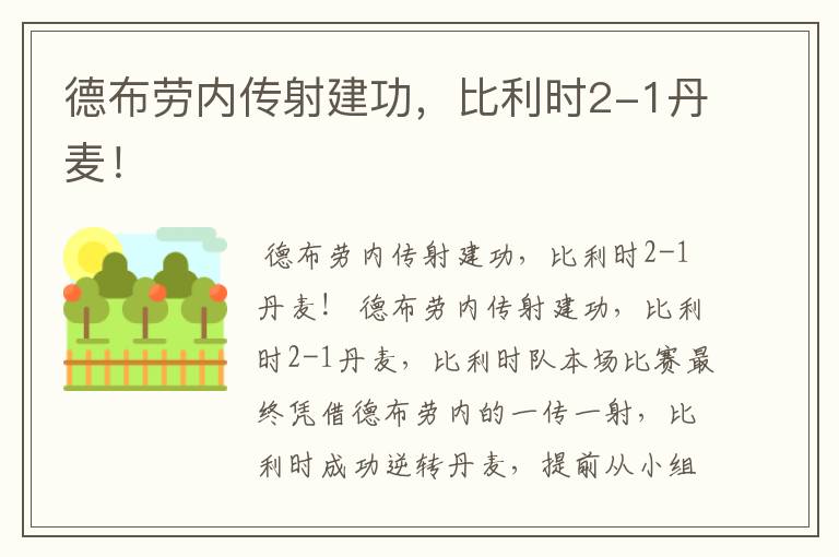 德布劳内传射建功,比利时2-1丹麦!