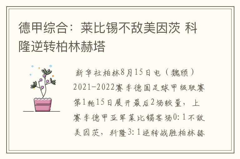 德甲综合:莱比锡不敌美因茨 科隆逆转柏林赫塔
