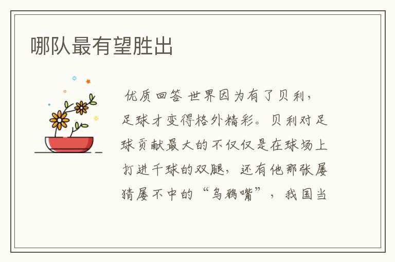 哪队最有望胜出