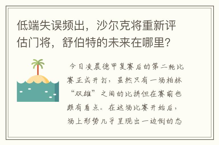 低端失误频出,沙尔克将重新评估门将,舒伯特的未来在哪里?