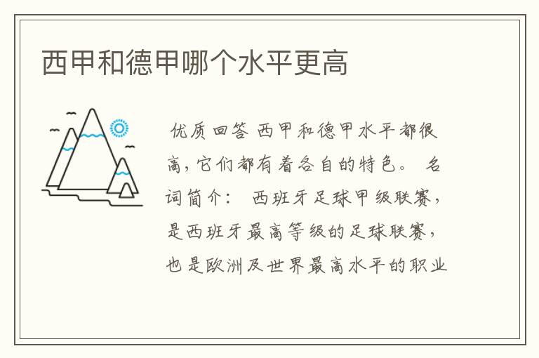 西甲和德甲哪个水平更高